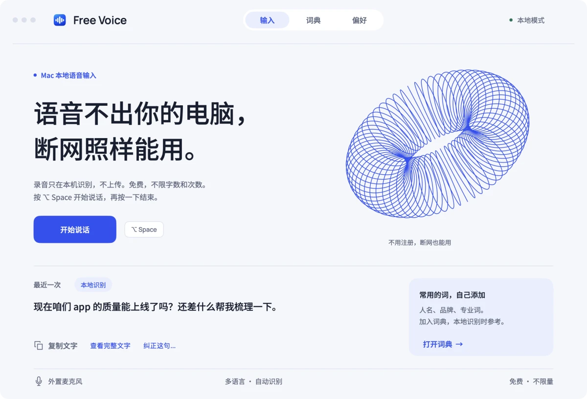 Free Voice 新版首页,本地模式下可开始说话并查看最近识别结果