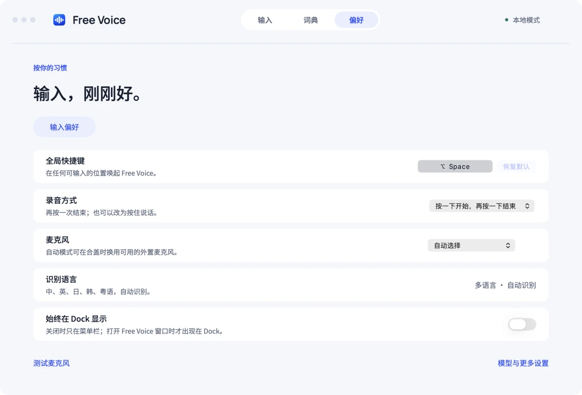 Free Voice 偏好,可设置快捷键、录音方式、麦克风和 Dock 显示